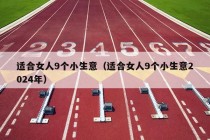 适合女人9个小生意（适合女人9个小生意2024年）