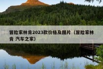 冒险家林肯2023款价格及图片（冒险家林肯 汽车之家）