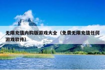 无限充值内购版游戏大全（免费无限充值任何游戏软件）