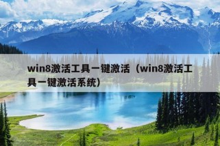 win8激活工具一键激活（win8激活工具一键激活系统）