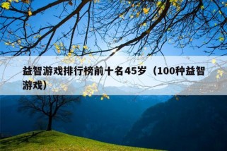 益智游戏排行榜前十名45岁（100种益智游戏）