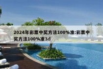 2024年彩票中奖方法100%准:彩票中奖方法100%准3d