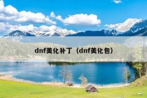 dnf美化补丁（dnf美化包）