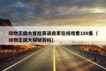 动物王国大冒险英语启蒙在线观看180集（动物王国大探秘百科）