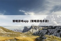 策略游戏app（策略游戏手游）