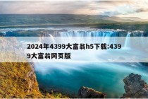 2024年4399大富翁h5下载:4399大富翁网页版