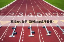 游戏app盒子（游戏app盒子备案）