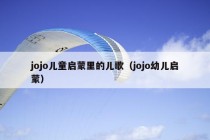 jojo儿童启蒙里的儿歌（jojo幼儿启蒙）