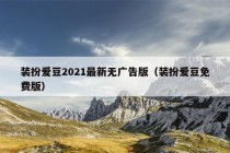 装扮爱豆2021最新无广告版（装扮爱豆免费版）