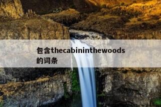 包含thecabininthewoods的词条