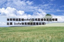 体育频道直播cctv5在线直播女足在哪里比赛（cctv体育频道直播足球）