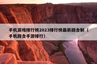 手机游戏排行榜2023排行榜最新回合制（手机回合手游排行）