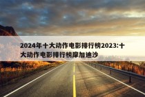 2024年十大动作电影排行榜2023:十大动作电影排行榜摩加迪沙