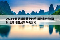 2024年世界版图战争的单机游戏字母d开头:世界地图战争单机游戏