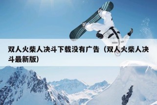 双人火柴人决斗下载没有广告（双人火柴人决斗最新版）