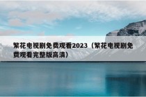 繁花电视剧免费观看2023（繁花电视剧免费观看完整版高清）