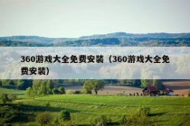 360游戏大全免费安装（360游戏大全免费安装）