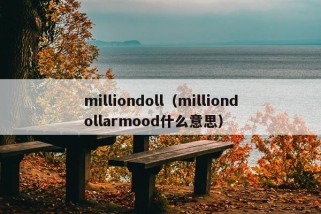 milliondoll（milliondollarmood什么意思）