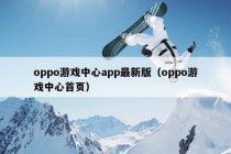 oppo游戏中心app最新版（oppo游戏中心首页）