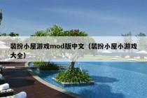 装扮小屋游戏mod版中文（装扮小屋小游戏大全）