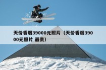 天价香烟39000元照片（天价香烟39000元照片 最贵）