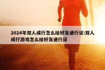 2024年双人成行怎么给好友通行证:双人成行游戏怎么给好友通行证