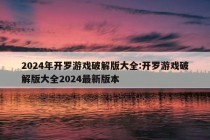 2024年开罗游戏破解版大全:开罗游戏破解版大全2024最新版本