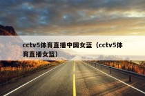 cctv5体育直播中国女蓝（cctv5体育直播女篮）