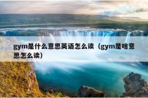 gym是什么意思英语怎么读（gym是啥意思怎么读）