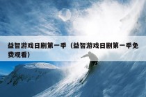 益智游戏日剧第一季（益智游戏日剧第一季免费观看）