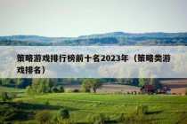 策略游戏排行榜前十名2023年（策略类游戏排名）