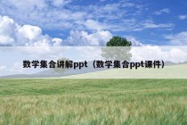 数学集合讲解ppt（数学集合ppt课件）