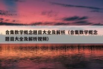 合集数学概念题目大全及解析（合集数学概念题目大全及解析视频）