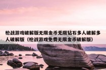 枪战游戏破解版无限金币无限钻石多人破解多人破解版（枪战游戏免费无限金币破解版）