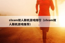 steam双人联机游戏排行（steam双人联机游戏推荐）