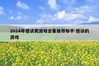 2024年怪谈类游戏合集推荐知乎:怪谈的游戏