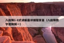 八段锦1-8式讲解最详细版背面（八段锦教学视频频一）