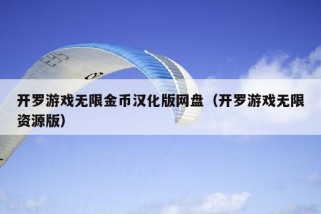 开罗游戏无限金币汉化版网盘（开罗游戏无限资源版）