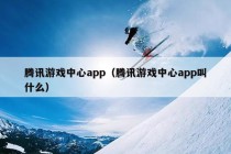 腾讯游戏中心app（腾讯游戏中心app叫什么）