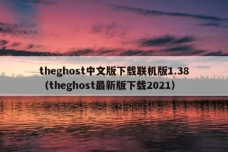 theghost中文版下载联机版1.38（theghost最新版下载2021）