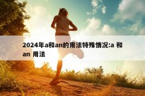 2024年a和an的用法特殊情况:a 和an 用法