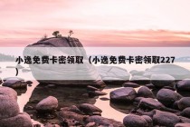 小逸免费卡密领取（小逸免费卡密领取227）