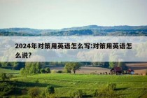 2024年对策用英语怎么写:对策用英语怎么说?