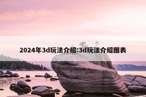 2024年3d玩法介绍:3d玩法介绍图表