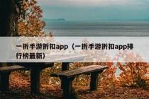 一折手游折扣app（一折手游折扣app排行榜最新）