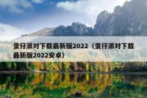 蛋仔派对下载最新版2022（蛋仔派对下载最新版2022安卓）