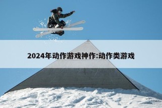 2024年动作游戏神作:动作类游戏