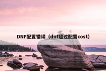 DNF配置错误（dnf超过配置cost）