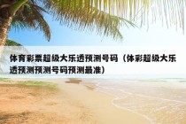 体育彩票超级大乐透预测号码（体彩超级大乐透预测预测号码预测最准）