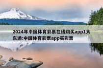 2024年中国体育彩票在线购买app1大东透:中国体育彩票app买彩票